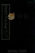 景印文渊阁四库全书 子部 40 医家类 全54册 第2册 1986 PDF电子版封面 14249·0102 (汉)张机撰;(清)徐彬注