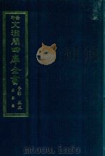 景印文渊阁四库全书 子部 55 医家类 全54册 第17册 1986 PDF电子版封面 14249·0117 (明)朱橚撰