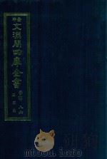 景印文渊阁四库全书 子部 86 医家类 全54册 第48册 1986 PDF电子版封面 14249·0148 (清)吴谦,刘裕铎等奉敕纂