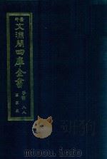 景印文渊阁四库全书 子部 88 医家类 全54册 第50册 1986 PDF电子版封面 14249·0150 (清)吴谦,刘裕铎等奉敕纂