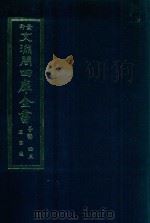 景印文渊阁四库全书  子部  43  医家类  全54册  第5册（1986 PDF版）