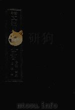 景印文渊阁四库全书 子部 45 医家类 全54册 第7册 1986 PDF电子版封面 14249·0107 (宋)徽宗敕编;(清)宋林删定