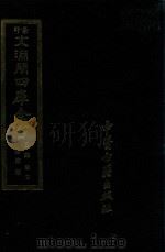 景印文渊阁四库全书  子部  索引  医家类  全54册  第54册（1986 PDF版）