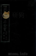 景印文渊阁四库全书  子部  39  医家类  全54册  第1册（1986 PDF版）