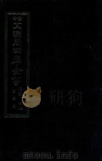 景印文渊阁四库全书  子部  47  医家类  全54册  第9册（1986 PDF版）