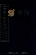 景印文渊阁四库全书  子部  49  医家类  全54册  第11册（1986 PDF版）