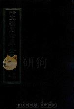 景印文渊阁四库全书  子部  46  医家类  全54册  第8册（1986 PDF版）