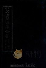 景印文渊阁四库全书  子部  48  医家类  全54册  第10册（1986 PDF版）