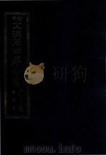 景印文渊阁四库全书  子部  60  医家类  全54册  第22册（1986 PDF版）