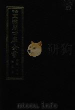 景印文渊阁四库全书  子部  57  医家类  全54册  第19册（1986 PDF版）