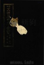 景印文渊阁四库全书 子部 58 医家类 全54册 第20册 1986 PDF电子版封面 14249·0120 (明)朱橚撰