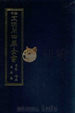 景印文渊阁四库全书  子部  73  医家类  全54册  第35册（1986 PDF版）