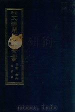 景印文渊阁四库全书  子部  68  医家类  全54册  第30册（1986 PDF版）