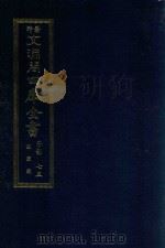 景印文渊阁四库全书 子部 75 医家类 全54册 第37册 1986 PDF电子版封面 14249·0137 (明)王育堂撰