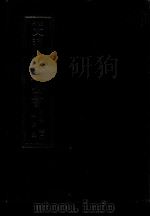 景印文渊阁四库全书  子部  72  医家类  全54册  第34册   1986  PDF电子版封面  14249·0134  （明）孙一奎撰 