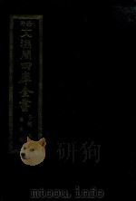 景印文渊阁四库全书  子部  51  医家类  全54册  第13册（1986 PDF版）