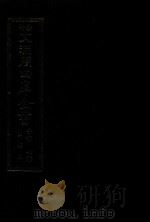 景印文渊阁四库全书  子部  70  医家类  全54册  第32册（1986 PDF版）