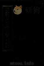 景印文渊阁四库全书 子部 71 医家类 全54册 第33册 1986 PDF电子版封面 14249·0133