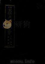 景印文渊阁四库全书  子部  79  医家类  全54册  第41册（1986 PDF版）