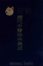 历代中医珍本集成  5（1990 PDF版）