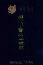 历代中医珍本集成 25 1990 PDF电子版封面 7542603965 朱邦贤,王若水总审阅