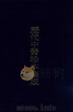 历代中医珍本集成 26 1990 PDF电子版封面 7542603973 朱邦贤,王若水总审阅