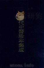 历代中医珍本集成 37 1990 PDF电子版封面 7542604082 朱邦贤,王若水总审阅