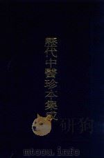历代中医珍本集成  39（1990 PDF版）