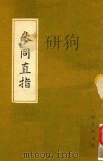 参同直指（1988 PDF版）