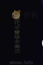 历代中医珍本集成  21（1990 PDF版）