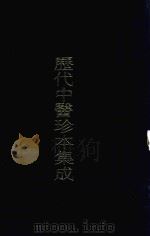 历代中医珍本集成  22（1990 PDF版）