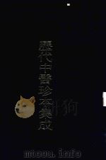 历代中医珍本集成  23（1990 PDF版）