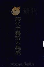 历代中医珍本集成 24 1990 PDF电子版封面 7542603957 朱邦贤,王若水总审阅