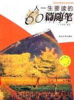 人生一定要读的60篇随笔  下（ PDF版）