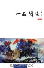 一品阅读  2015年  第1期  总第1期（ PDF版）
