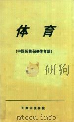 体育  中国传统保健体育篇（ PDF版）