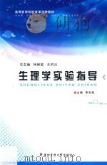 生理学实验指导（1961 PDF版）