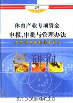 体育产业专项资金申报、审批与管理办法及预决算编制指导全书  第1册（ PDF版）