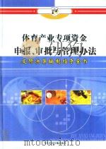 体育产业专项资金申报、审批与管理办法及预决算编制指导全书  第2册（ PDF版）