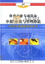 体育产业专项资金申报、审批与管理办法及预决算编制指导全书  第3册（ PDF版）