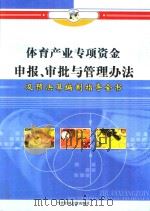 体育产业专项资金申报、审批与管理办法及预决算编制指导全书 第4册 PDF电子版封面 790010622X 林卫华主编