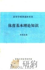 体育基本理论知识（1980 PDF版）