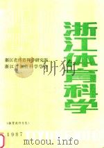 浙江体育科学  体育教师专集  1987年（ PDF版）