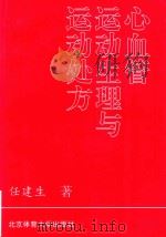 心血管运动生理与运动处方（1996 PDF版）