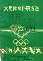 实用体育科研方法（1993 PDF版）
