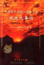 中国共产党巫山县委员会执政大事记 1949.12-1997.12 1999 PDF电子版封面 7536646739 中共巫山县委党史研究室编