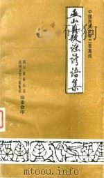 中国民间文学三套集成 巫山县歌谣谚语集 1987 PDF电子版封面 四川省巫山县民间文学三套集成编委会