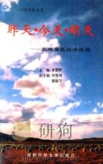 昨天  今天  明天  三峡库区经济探微（1992 PDF版）
