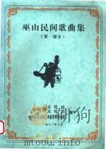 巫山民间歌曲集  第1部分（1983 PDF版）