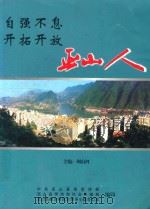 自强不息  开拓开放  巫山人（ PDF版）